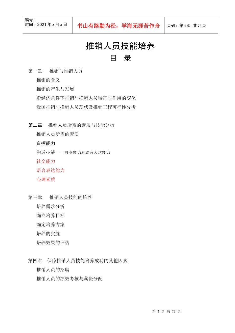 推销人员技能培养_第1页