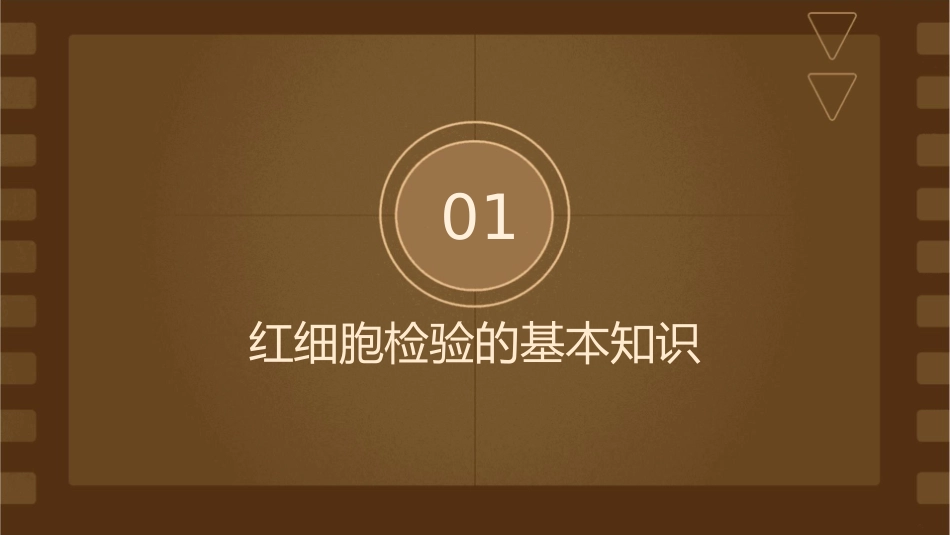 红细胞检验通用课件_第3页