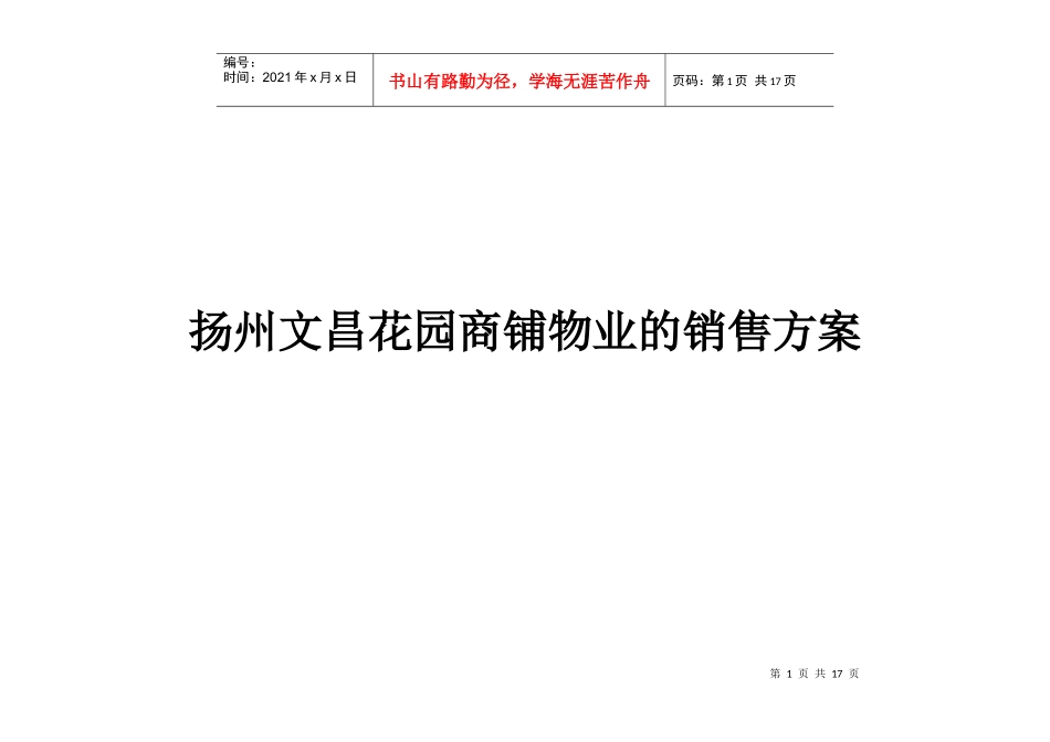 扬州某花园商铺物业的销售方案_第1页