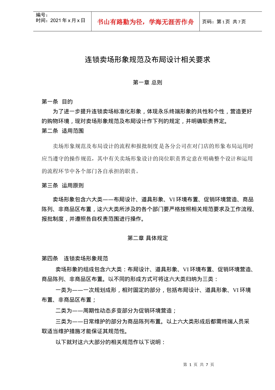 连锁卖场形象规范及布局设计相关要求_第1页
