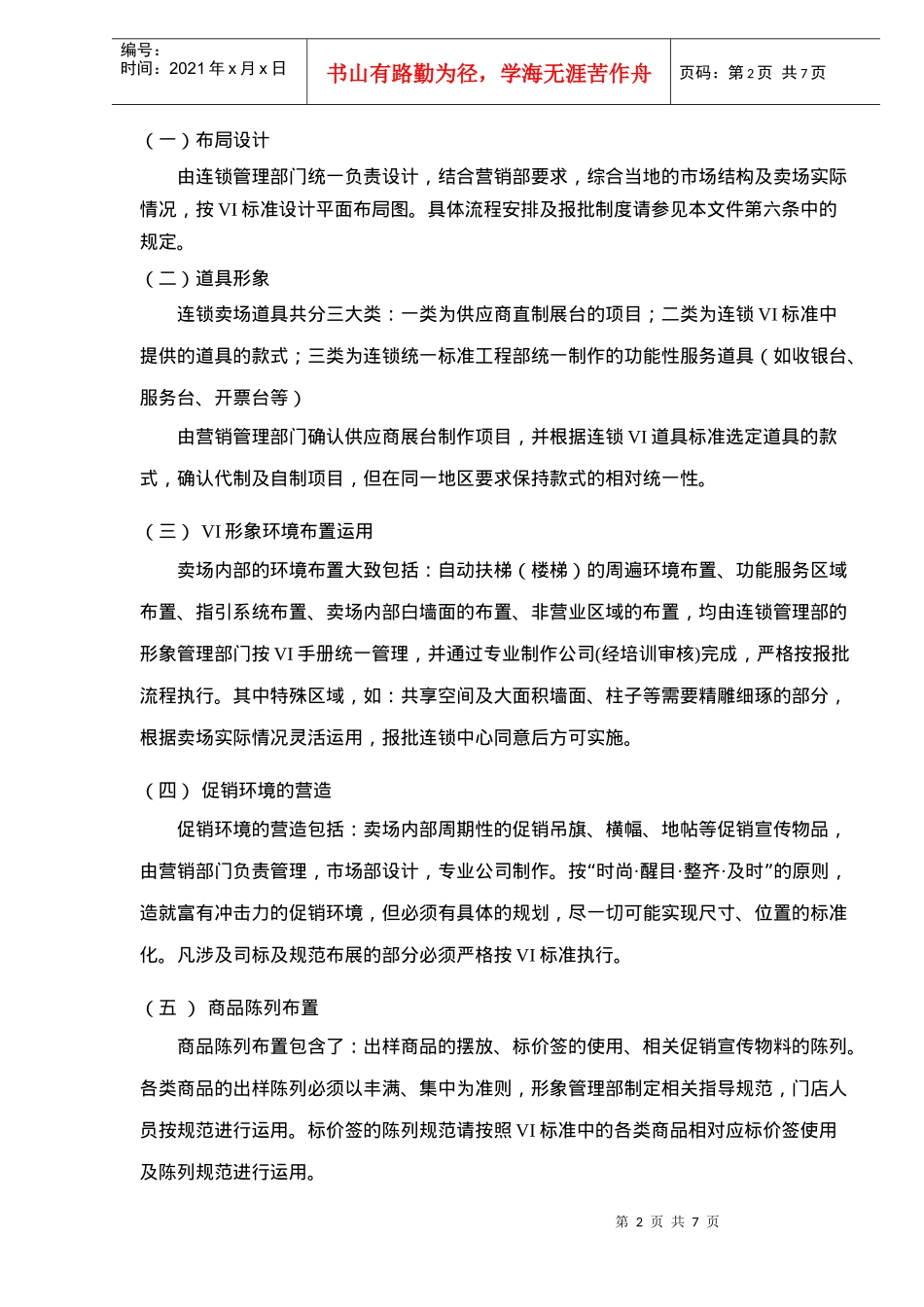 连锁卖场形象规范及布局设计相关要求_第2页