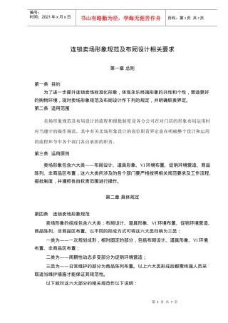 连锁卖场形象规范及布局设计相关要求