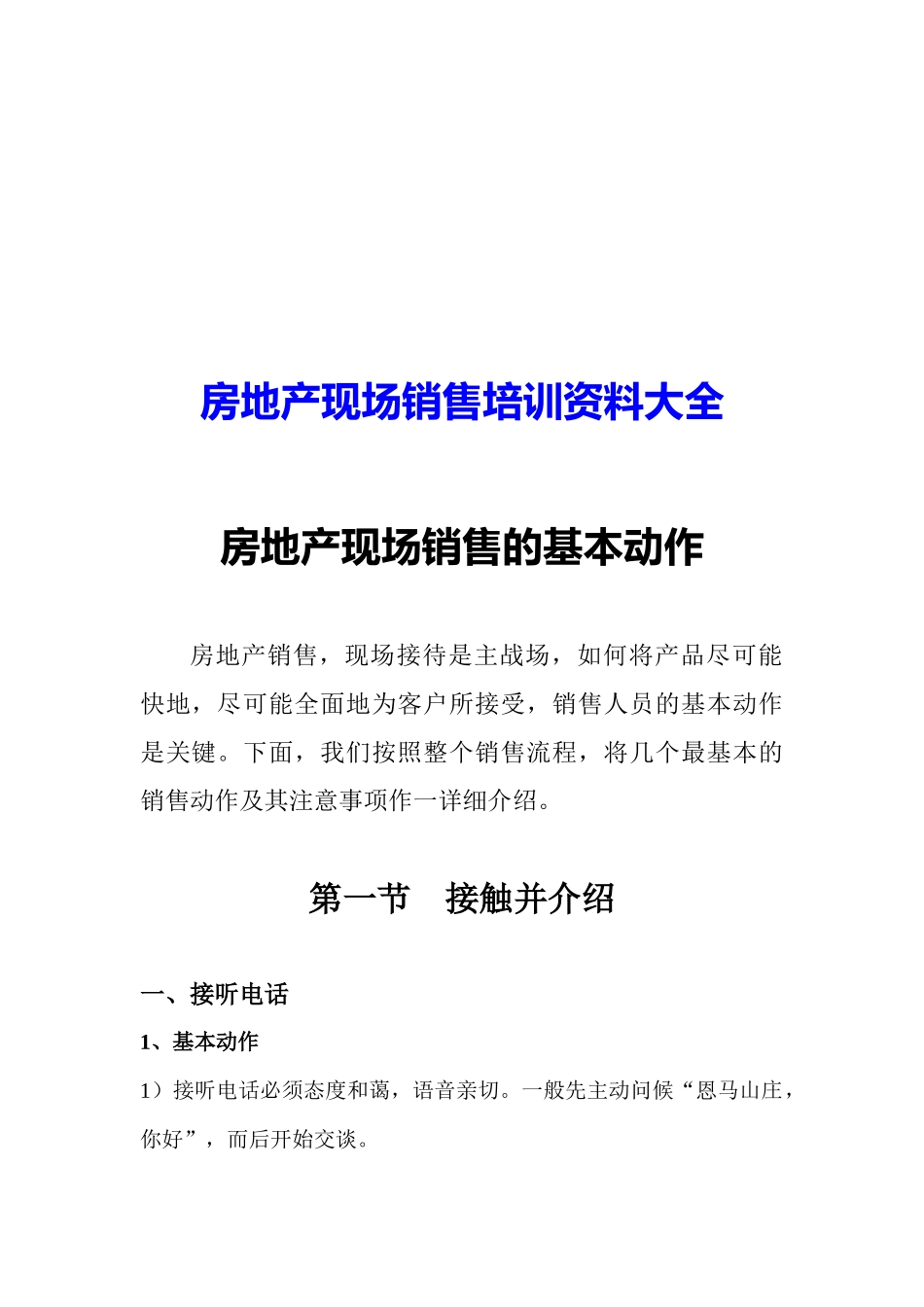 房地产现场销售培训资料大全_第1页