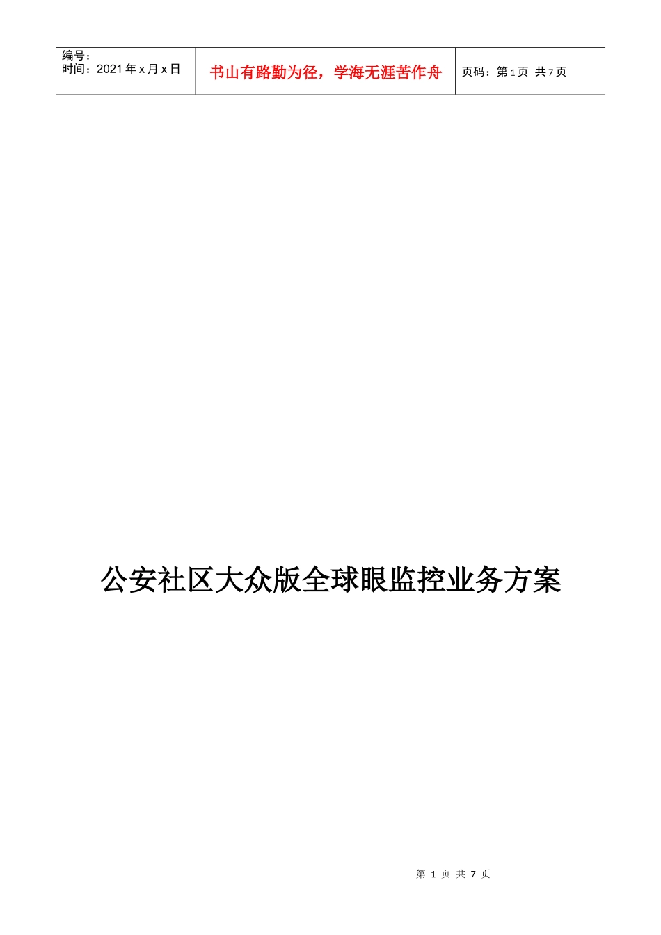 电信全球眼业务方案_第1页