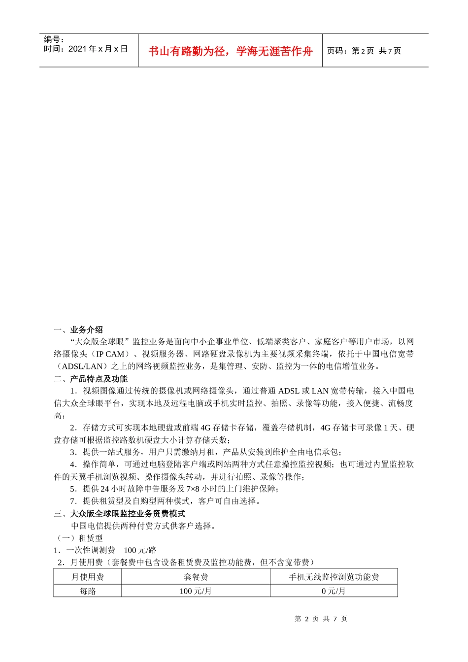 电信全球眼业务方案_第2页