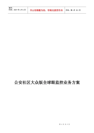 电信全球眼业务方案