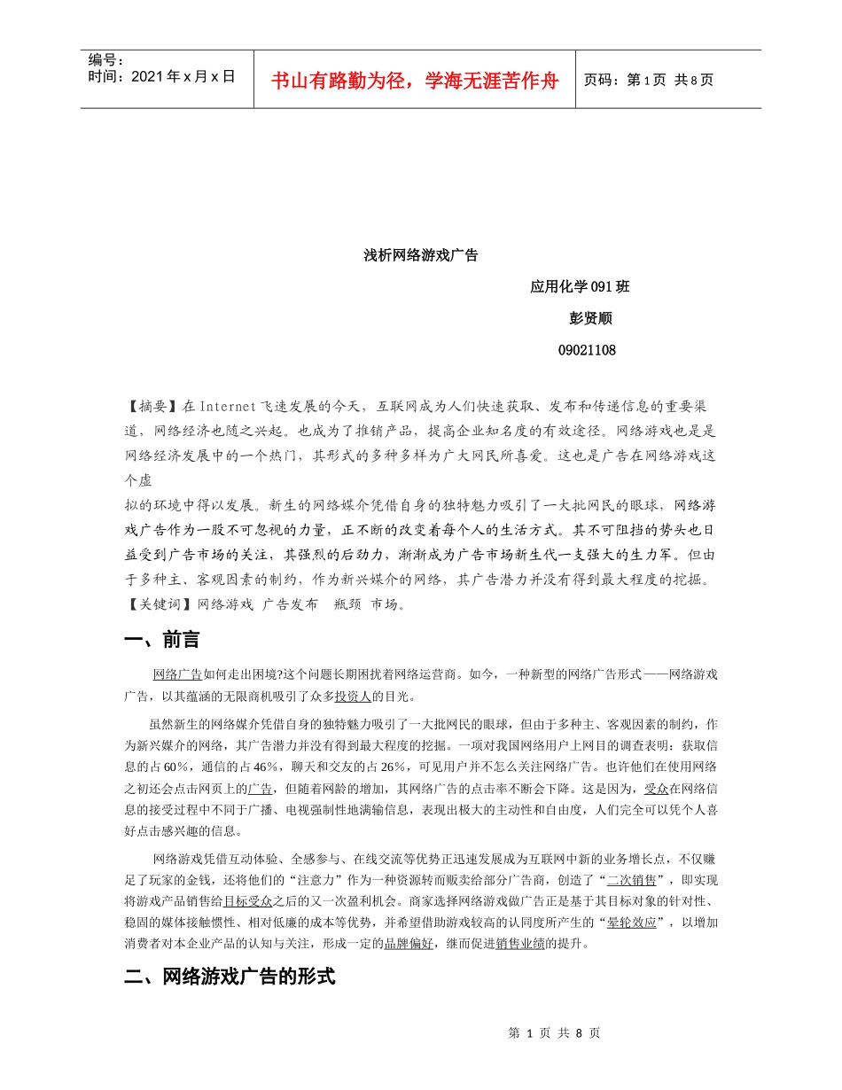 试析网络游戏广告_第1页