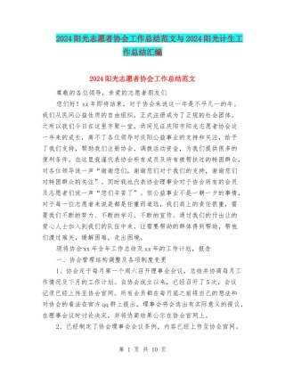 2024阳光志愿者协会工作总结范文与2024阳光计生工作总结汇编