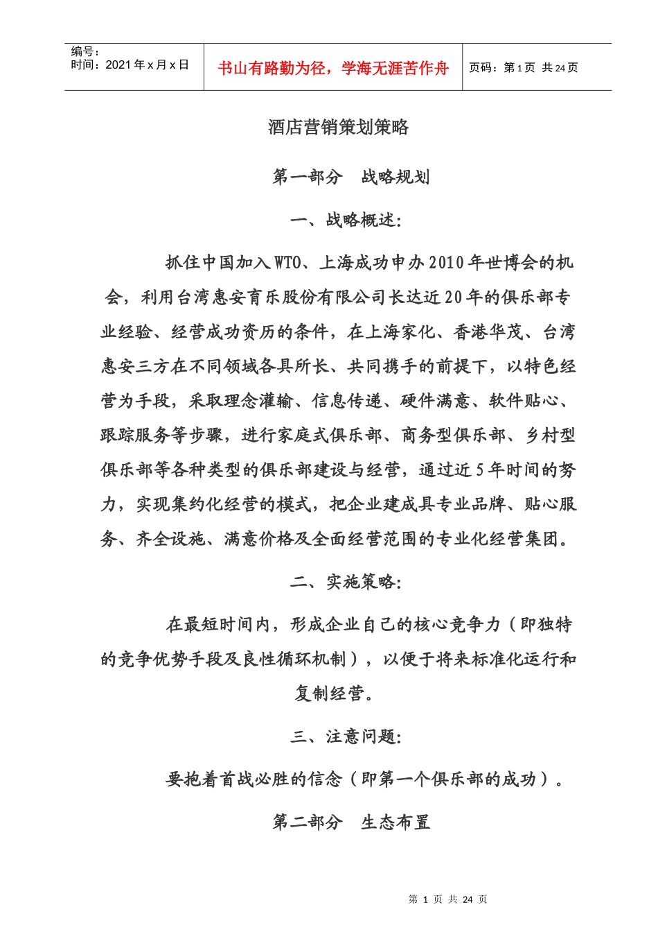 酒店营销战略策划_第1页