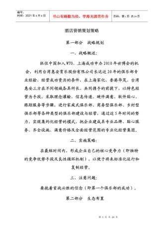 酒店营销战略策划