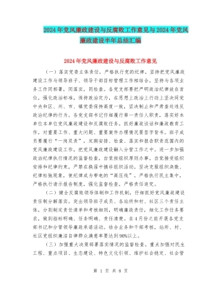 2024年党风廉政建设与反腐败工作意见与2024年党风廉政建设半年总结汇编