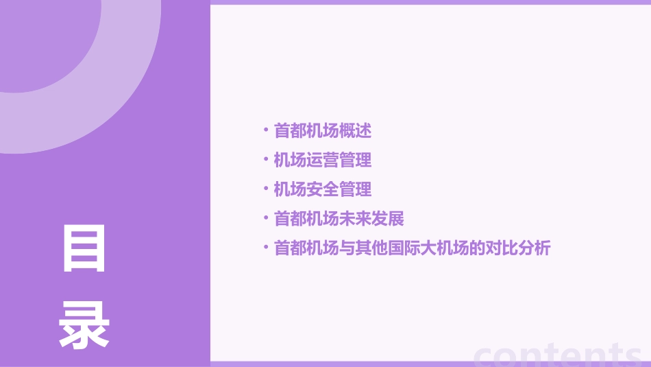 首都机场运营与管理课件_第2页