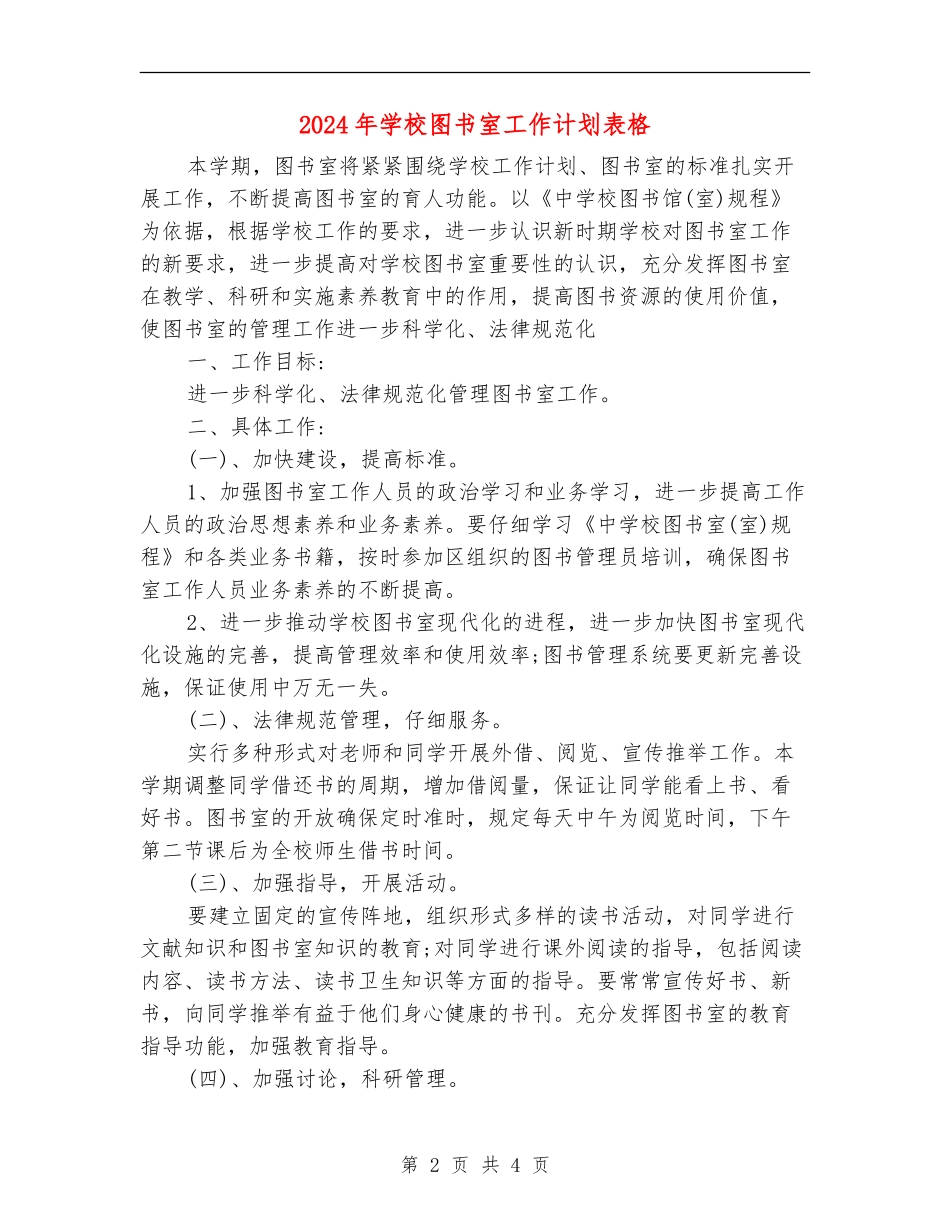 2024年小学图书室工作计划表格_第2页