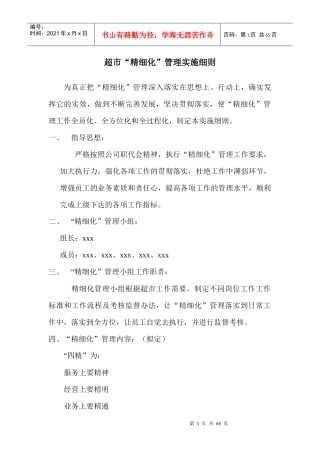 超市精细化管理实施细则(1)