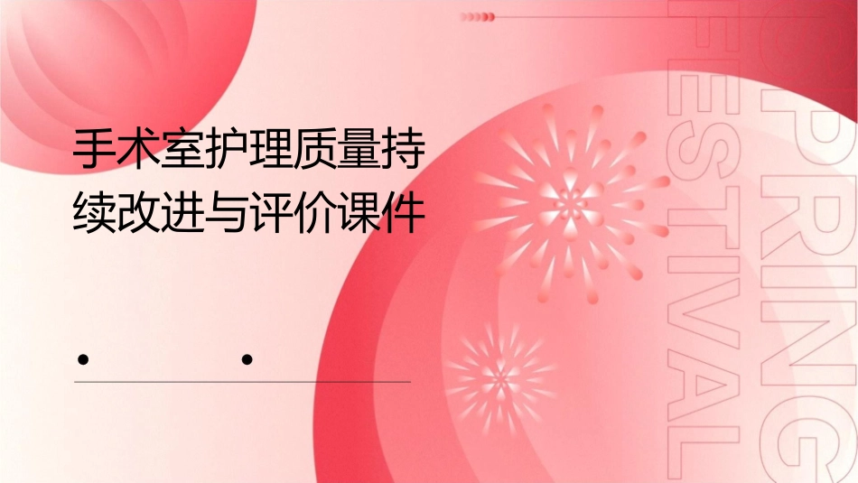 手术室护理质量持续改进与评价课件_第1页
