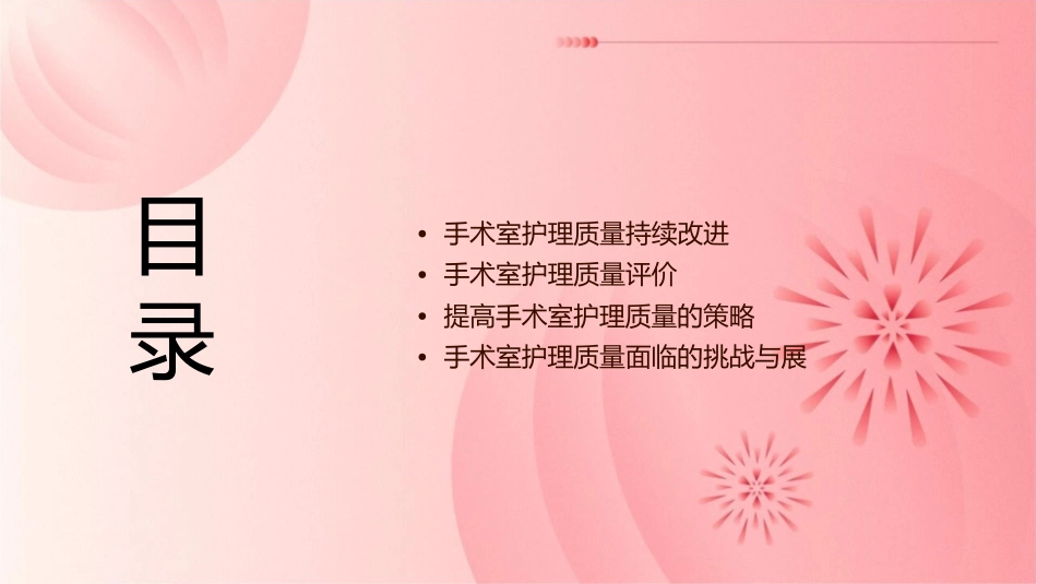手术室护理质量持续改进与评价课件_第2页