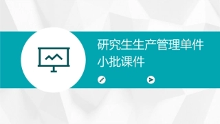研究生生产管理单件小批课件