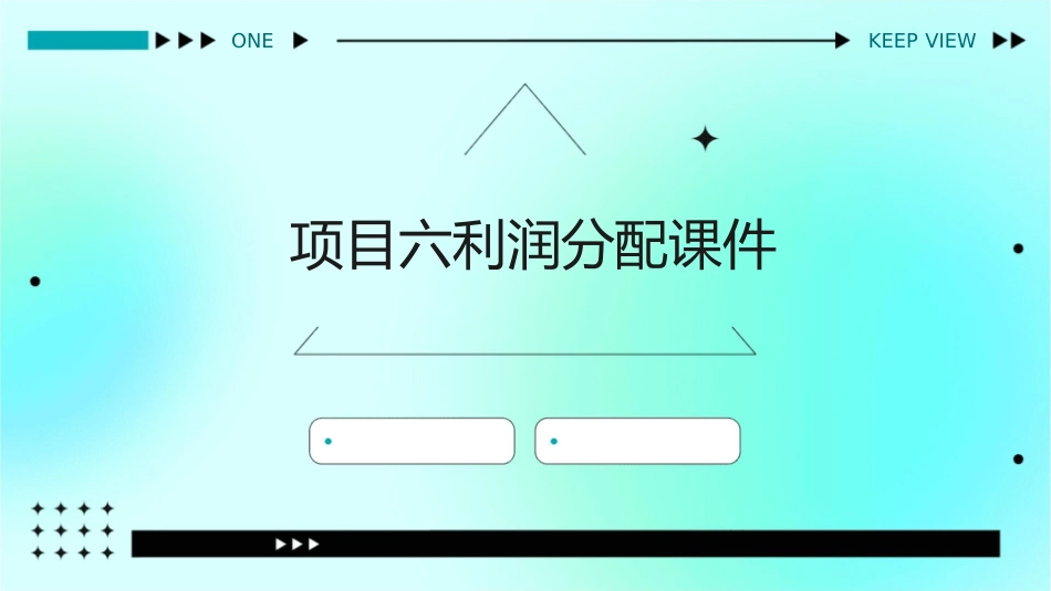 项目六利润分配课件_第1页