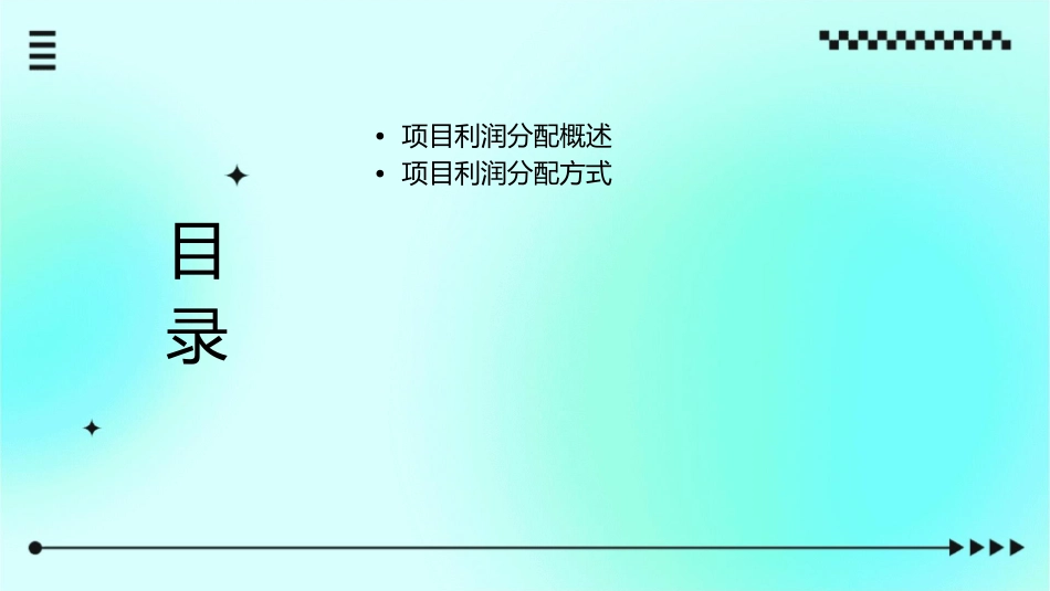 项目六利润分配课件_第2页