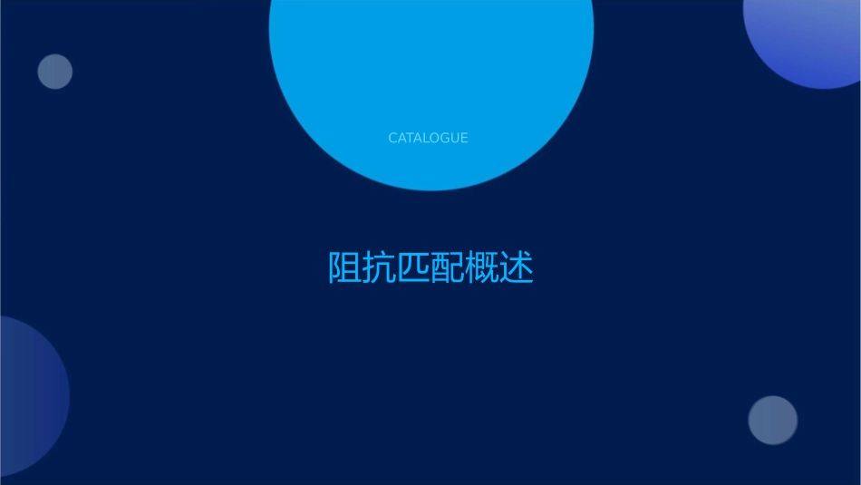 第六节传输线的阻抗匹配课件_第3页