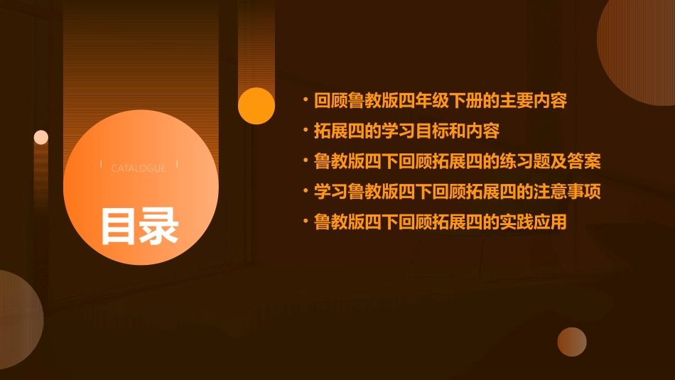 鲁教版四下回顾拓展四课件_第2页