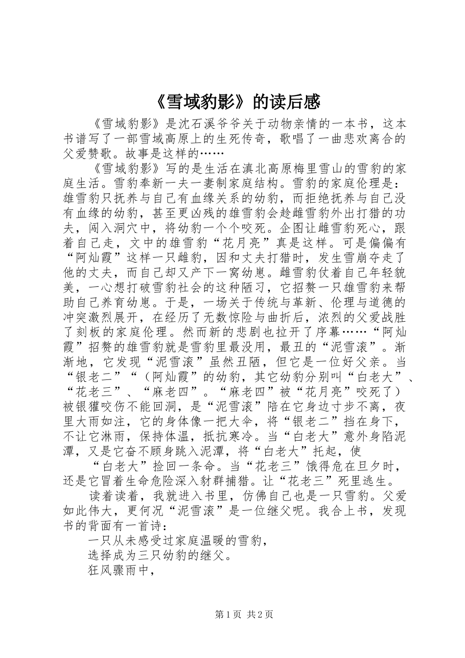 《雪域豹影》的读后感_第1页