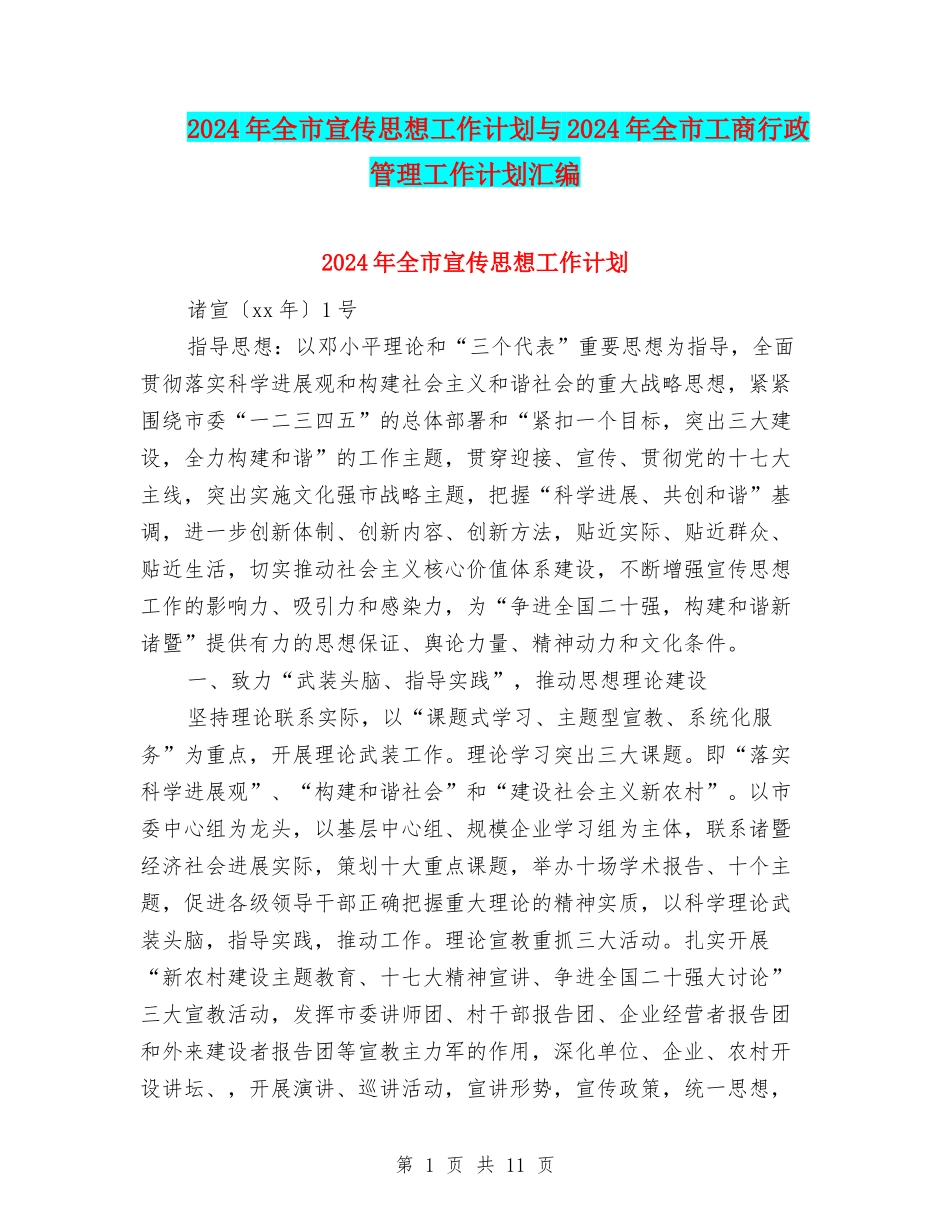 2024年全市宣传思想工作计划与2024年全市工商行政管理工作计划汇编_第1页