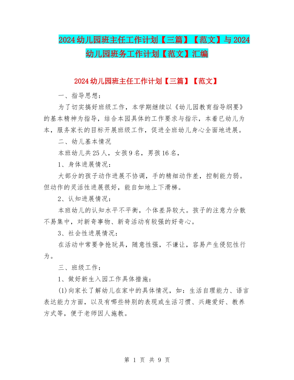 2024幼儿园班主任工作计划【范文】与2024幼儿园班务工作计划【范文】汇编_第1页