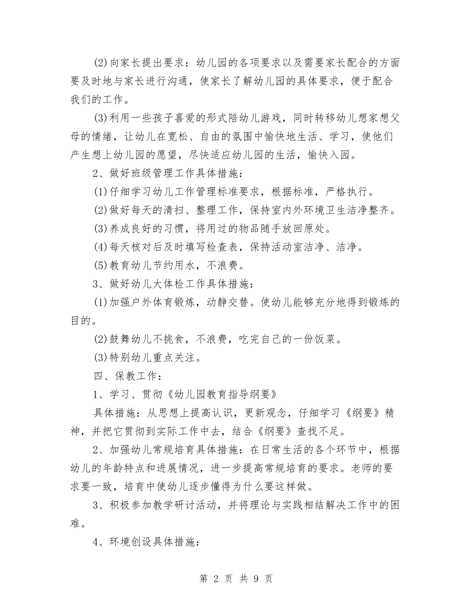 2024幼儿园班主任工作计划【范文】与2024幼儿园班务工作计划【范文】汇编_第2页