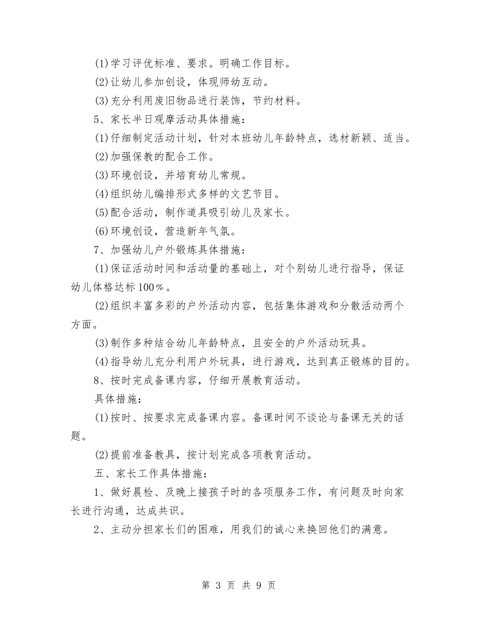 2024幼儿园班主任工作计划【范文】与2024幼儿园班务工作计划【范文】汇编_第3页