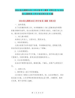 2024幼儿园班主任工作计划【范文】与2024幼儿园班务工作计划【范文】汇编