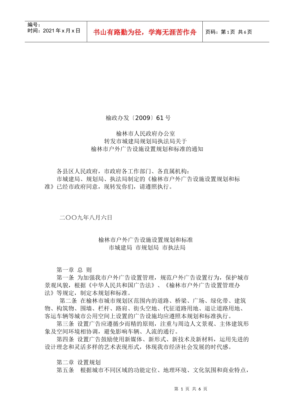 榆林市户外广告设施设置规划与标准_第1页