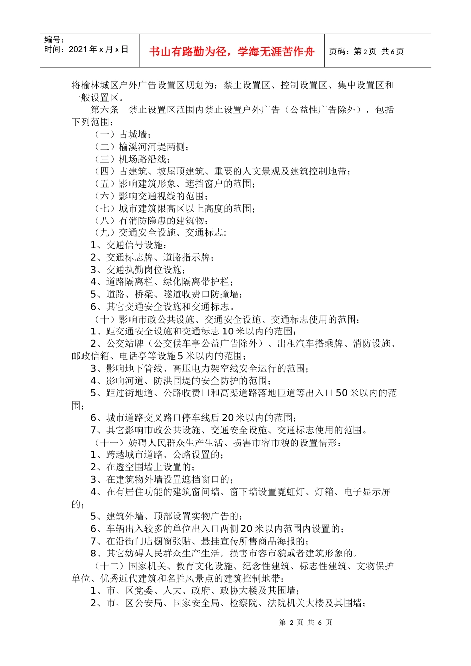 榆林市户外广告设施设置规划与标准_第2页