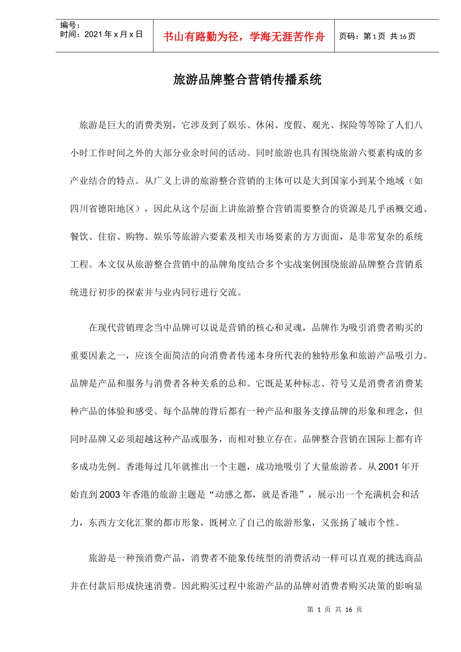 旅游品牌整合营销传播系统_第1页