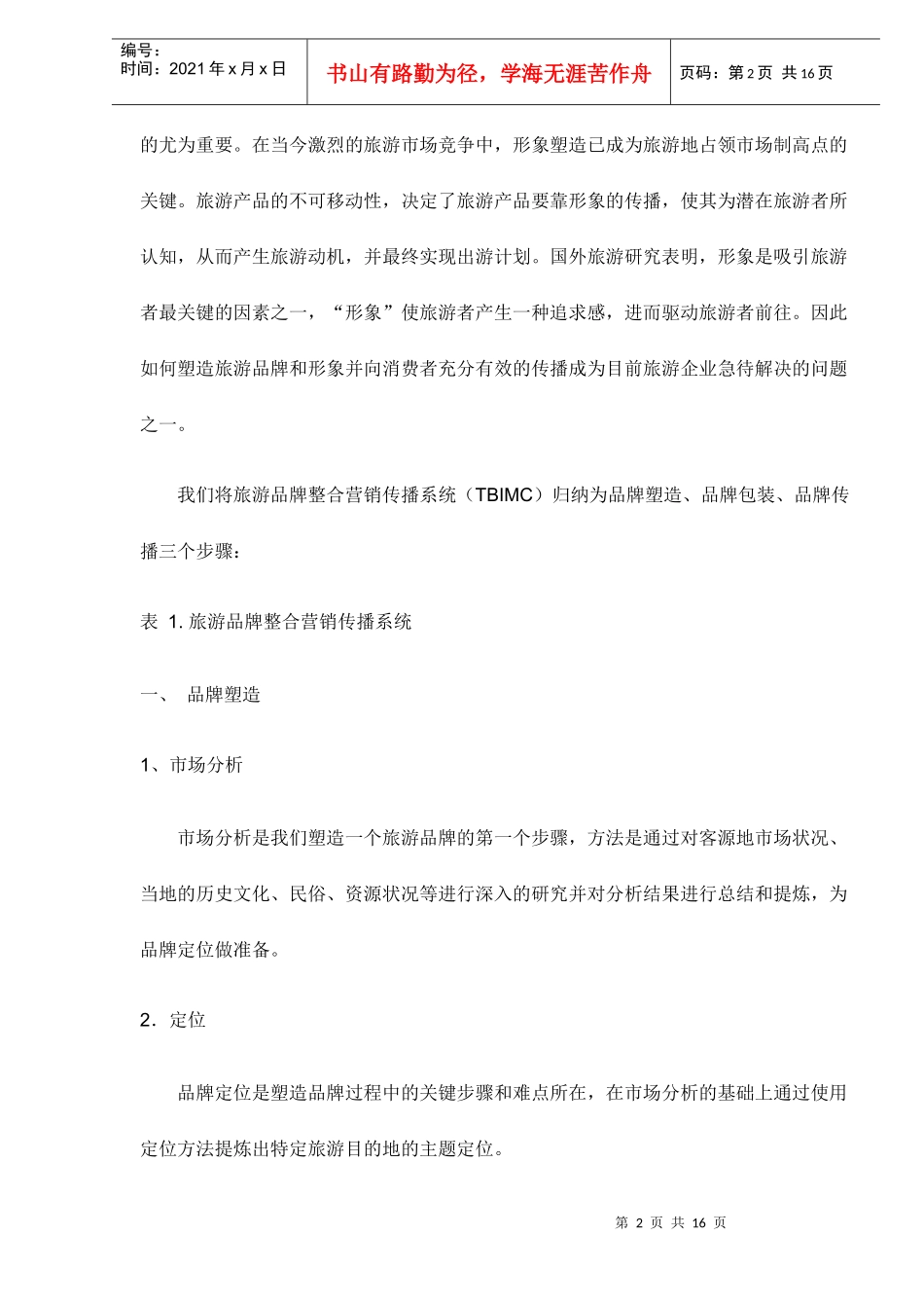旅游品牌整合营销传播系统_第2页