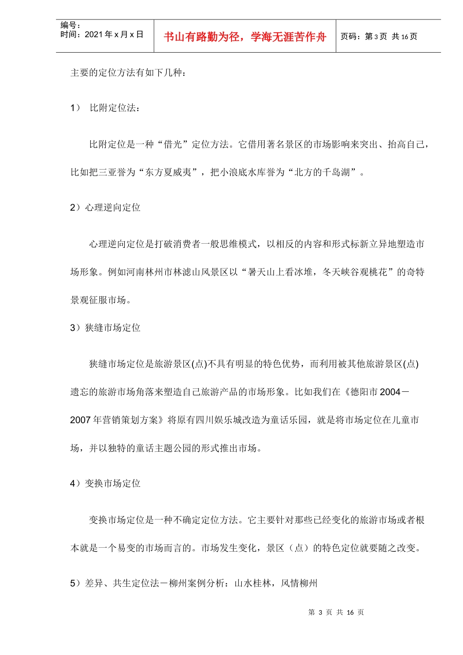 旅游品牌整合营销传播系统_第3页