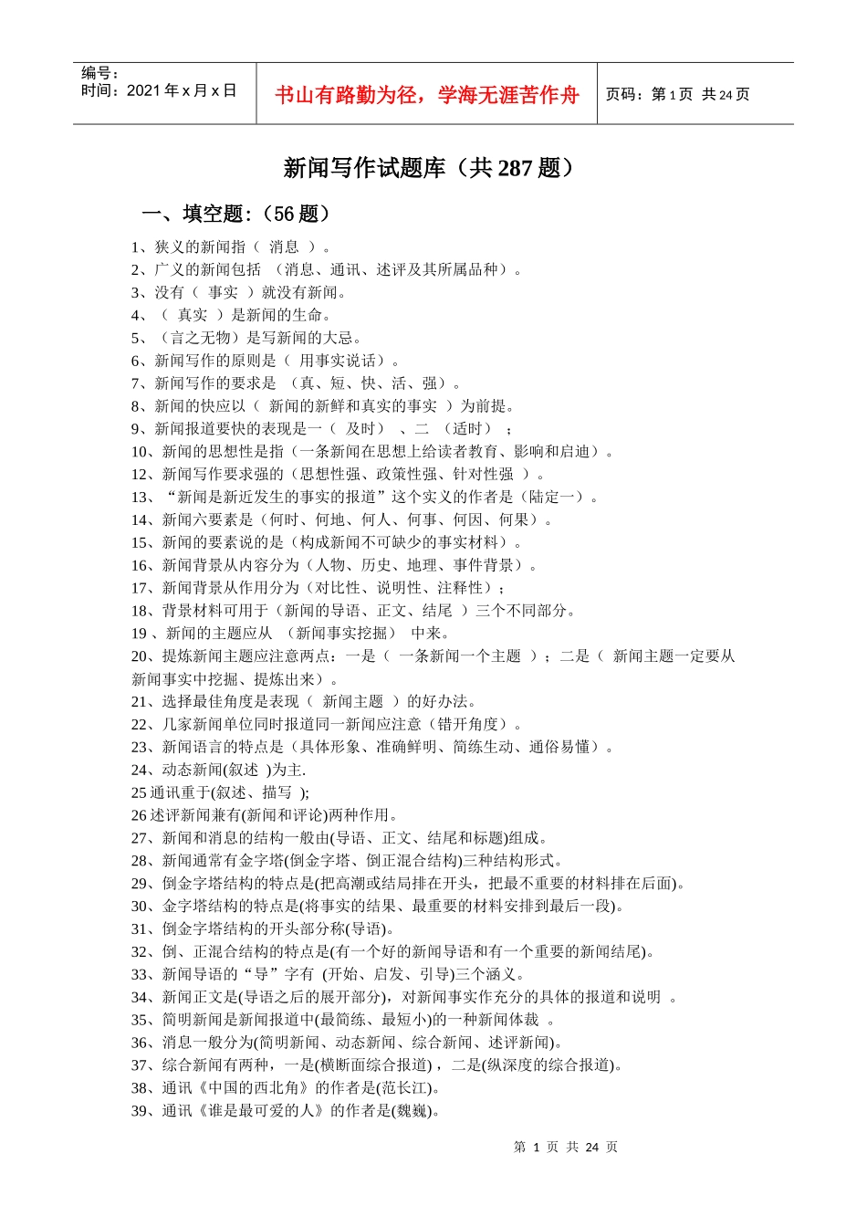 新闻写作试题库(超全)（DOC23页）_第1页
