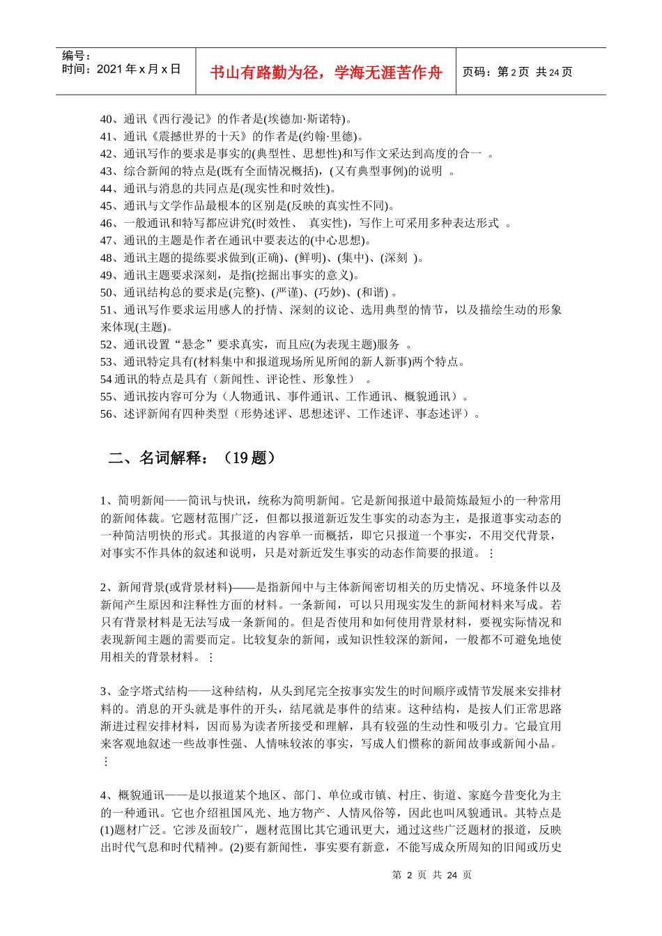 新闻写作试题库(超全)（DOC23页）_第2页