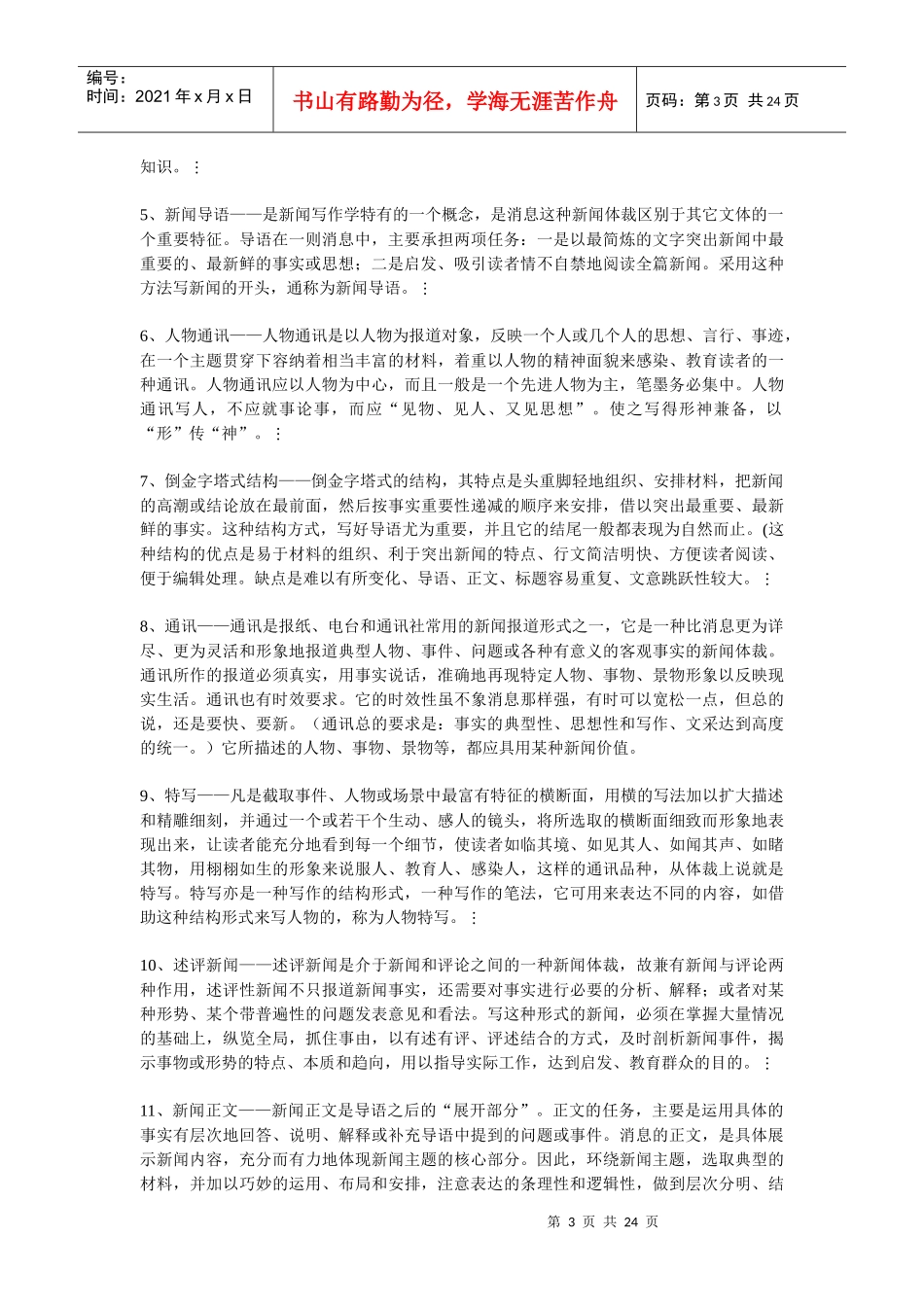 新闻写作试题库(超全)（DOC23页）_第3页