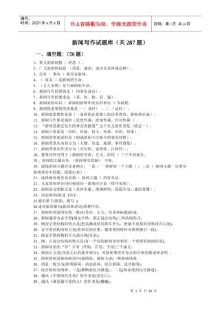 新闻写作试题库(超全)（DOC23页）