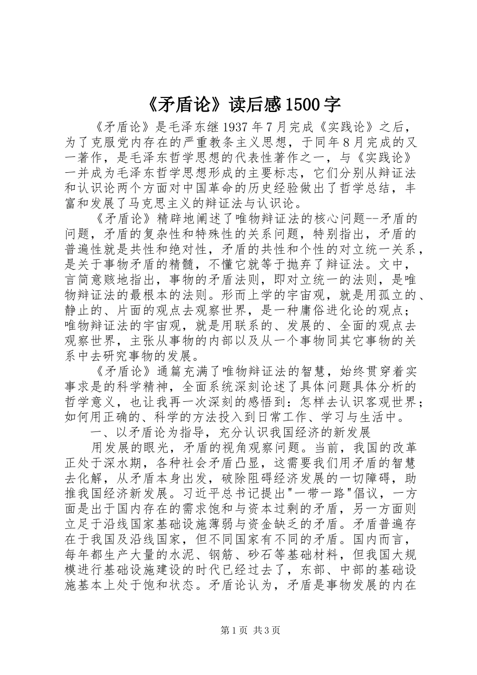 《矛盾论》读后感1500字_第1页