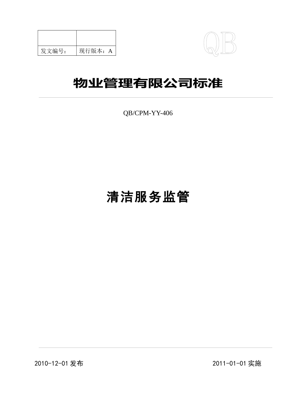 物业管理标准-清洁服务监管_第1页