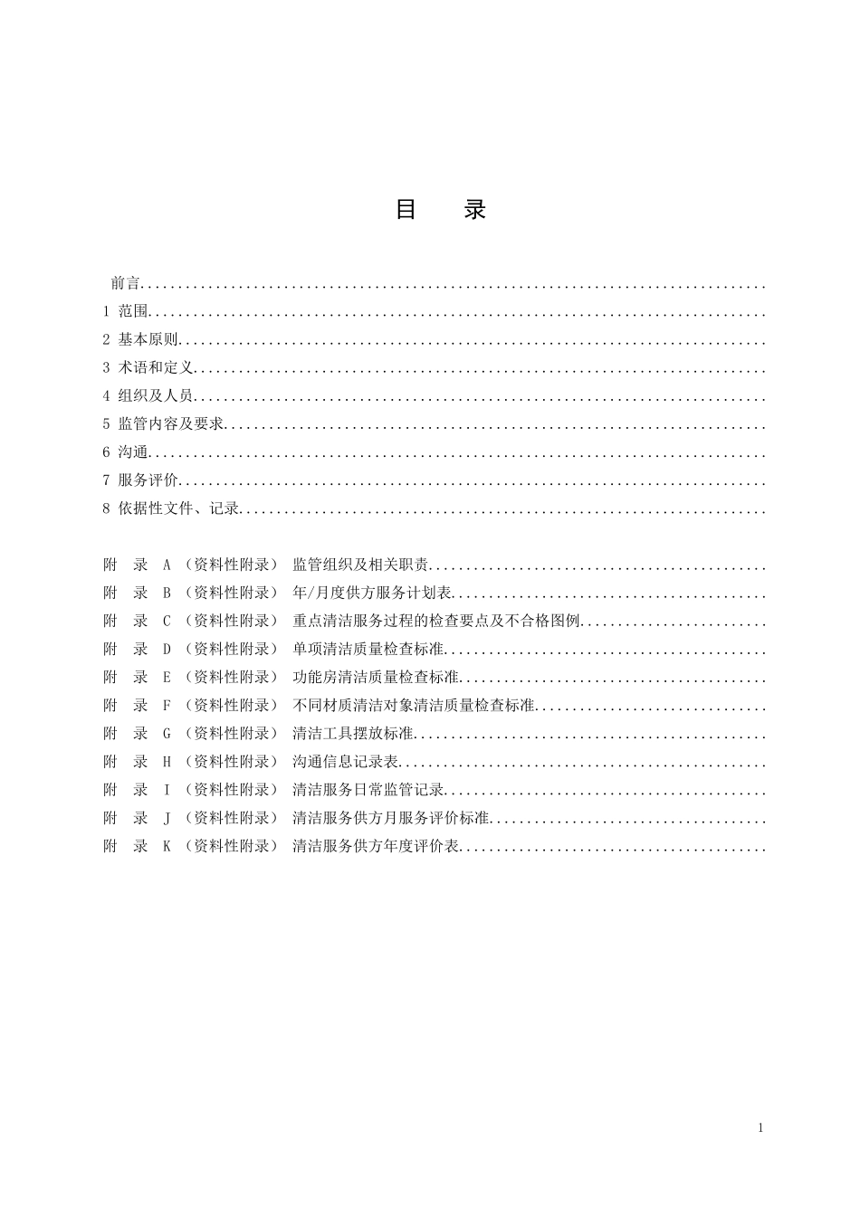 物业管理标准-清洁服务监管_第3页