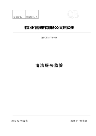 物业管理标准-清洁服务监管
