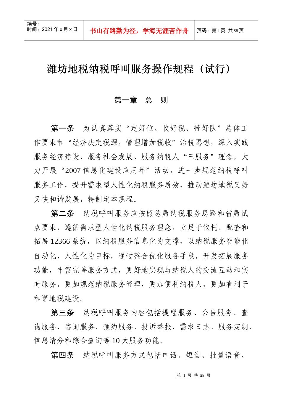 潍坊地税纳税呼叫服务操作规程(试行)_第1页