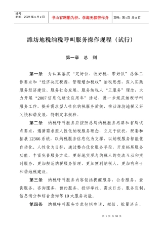 潍坊地税纳税呼叫服务操作规程(试行)