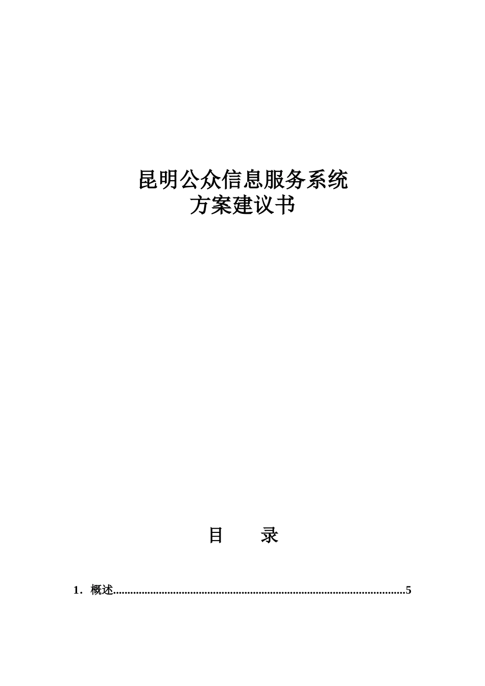 昆明公众-IT行业-信息服务系统方案建议书_第1页