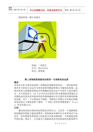 第三者物流管理服务的使用--马来群岛的远景（DOC 34页）