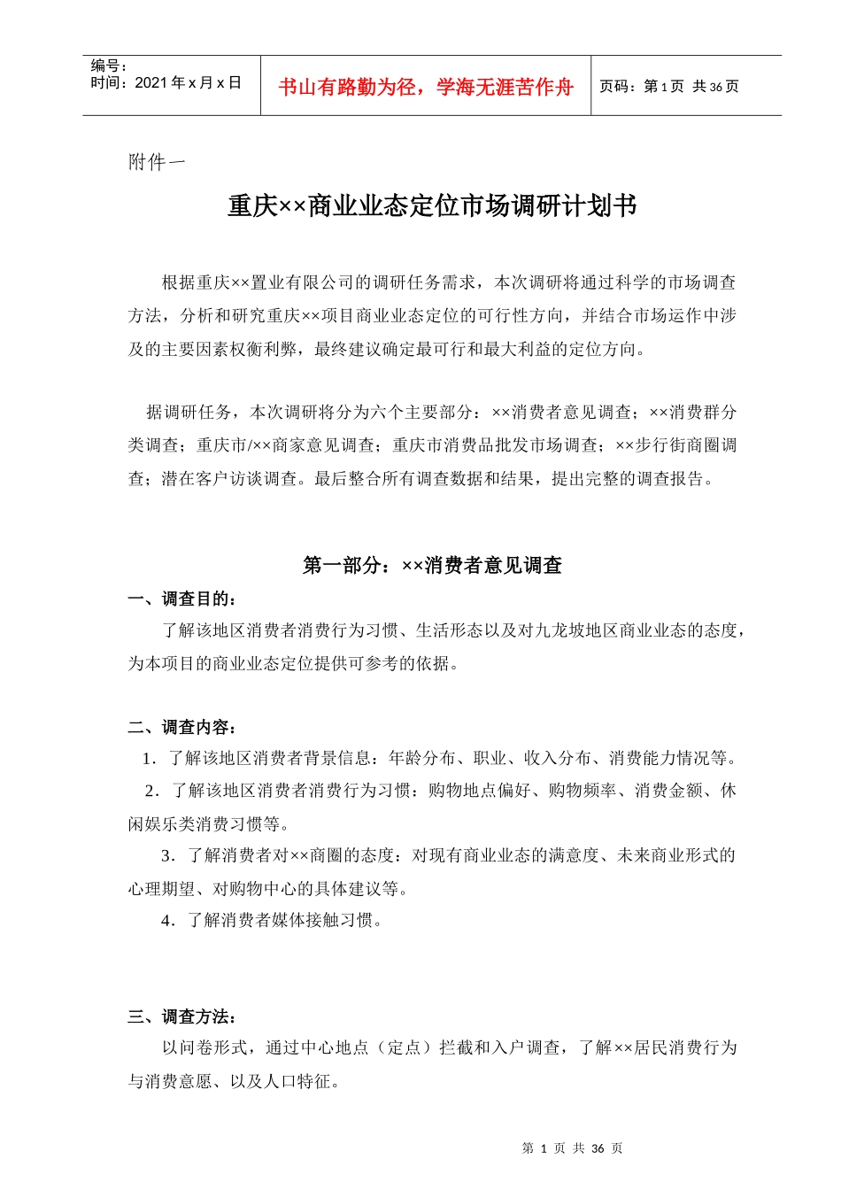 重庆某商业业态定位市场调研计划书_第1页