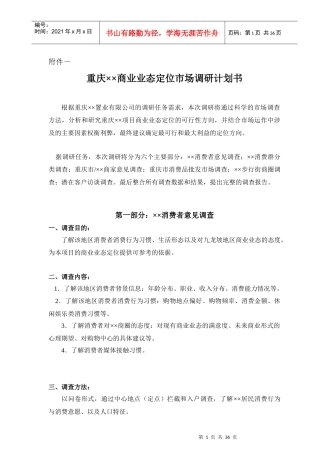 重庆某商业业态定位市场调研计划书